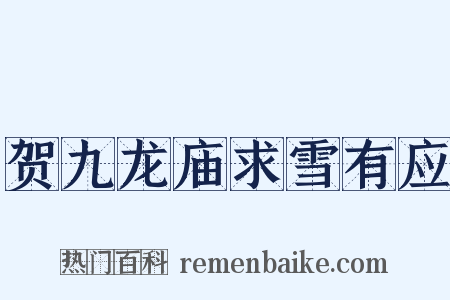 贺九龙庙求雪有应是什么意思的图片